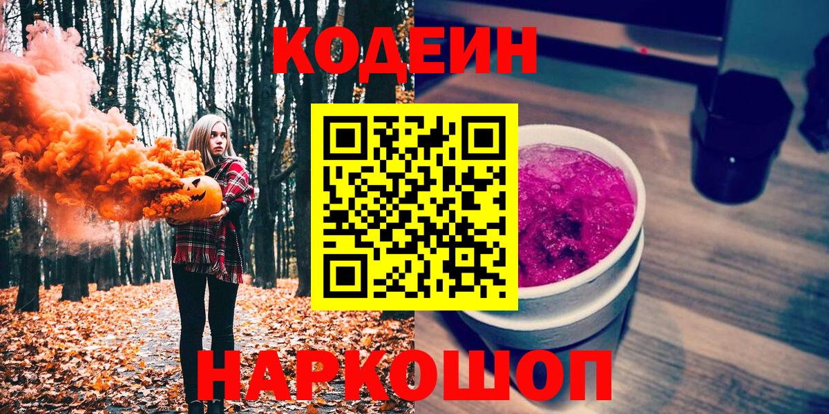 Кодеин Purple Drank  Вход с VPN  Балашиха  Codein Purple Drank 