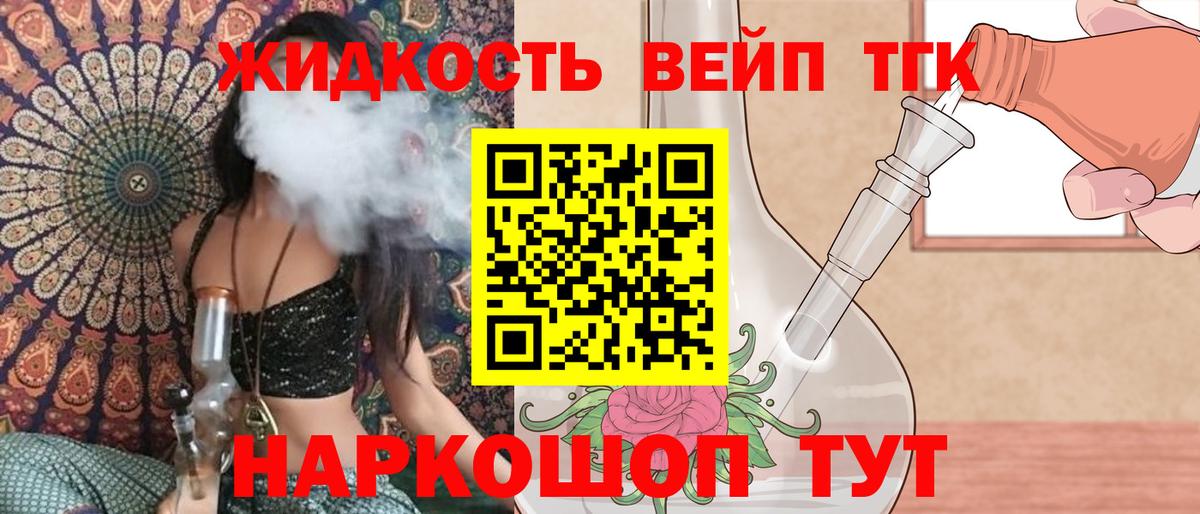 ТГК вейп с тгк  Вход с VPN  Балашиха  ТГК жижа 